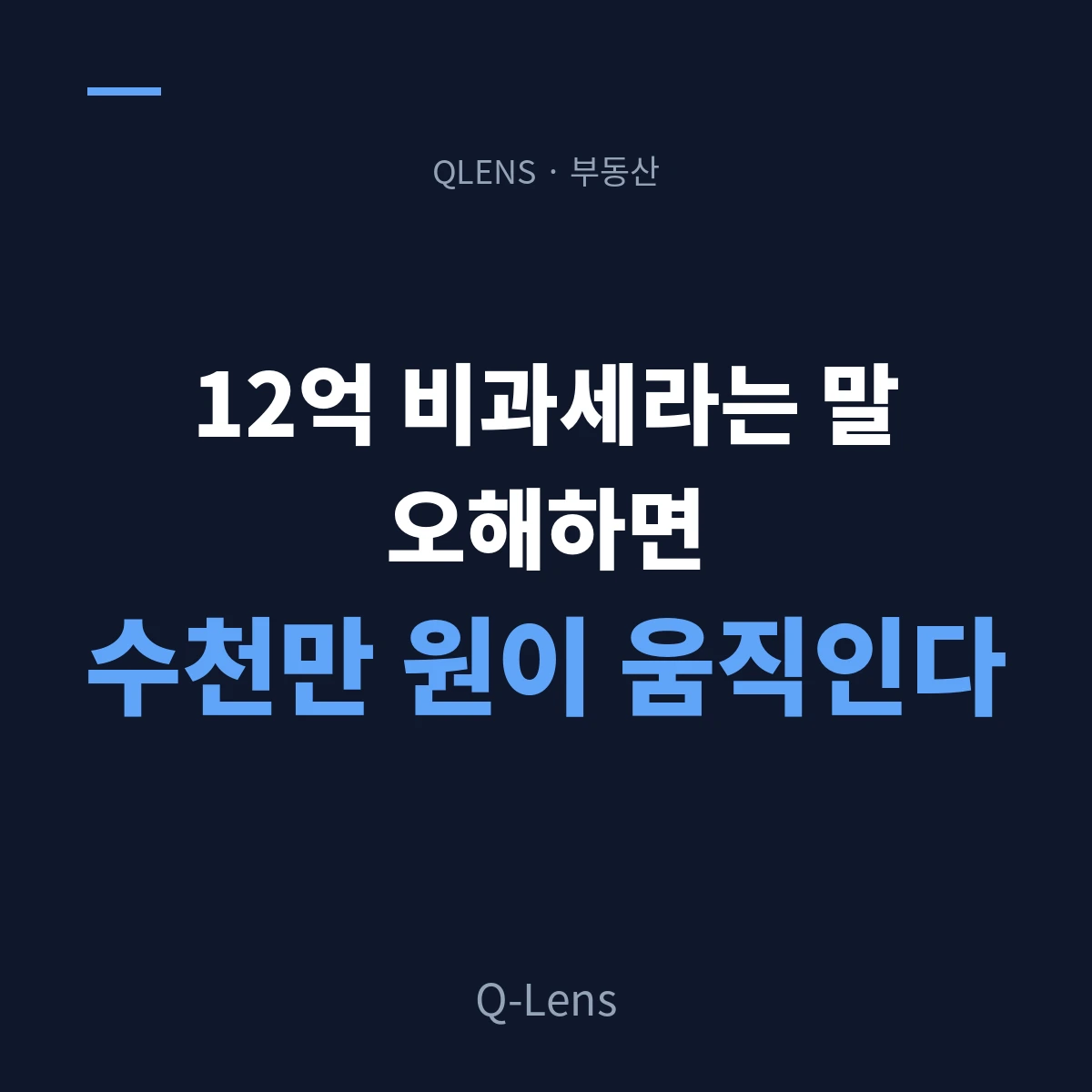 12억 비과세의 함정 — 고가주택 안분 공식이 수천만 원을 가른다