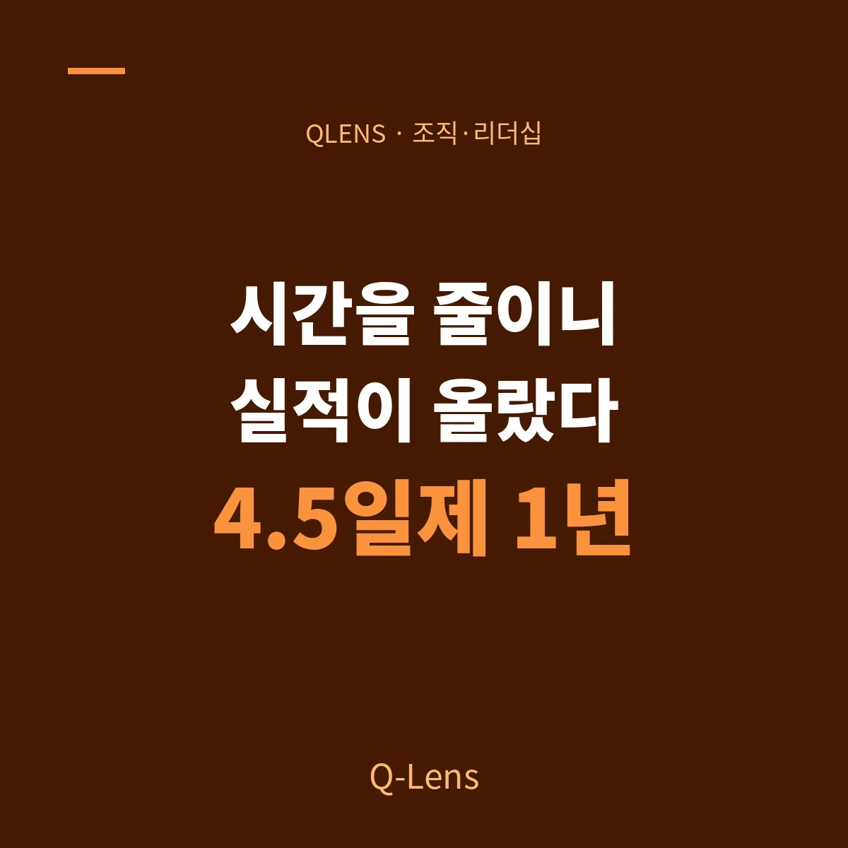 주 4.5일제 1년 — '쉬는 시간을 늘렸더니 실적이 올랐다'가 나온 자리