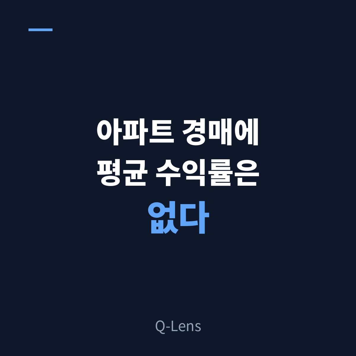 아파트 경매 평균 수익률은 얼마인가 — 그 질문이 답을 비껴가는 이유