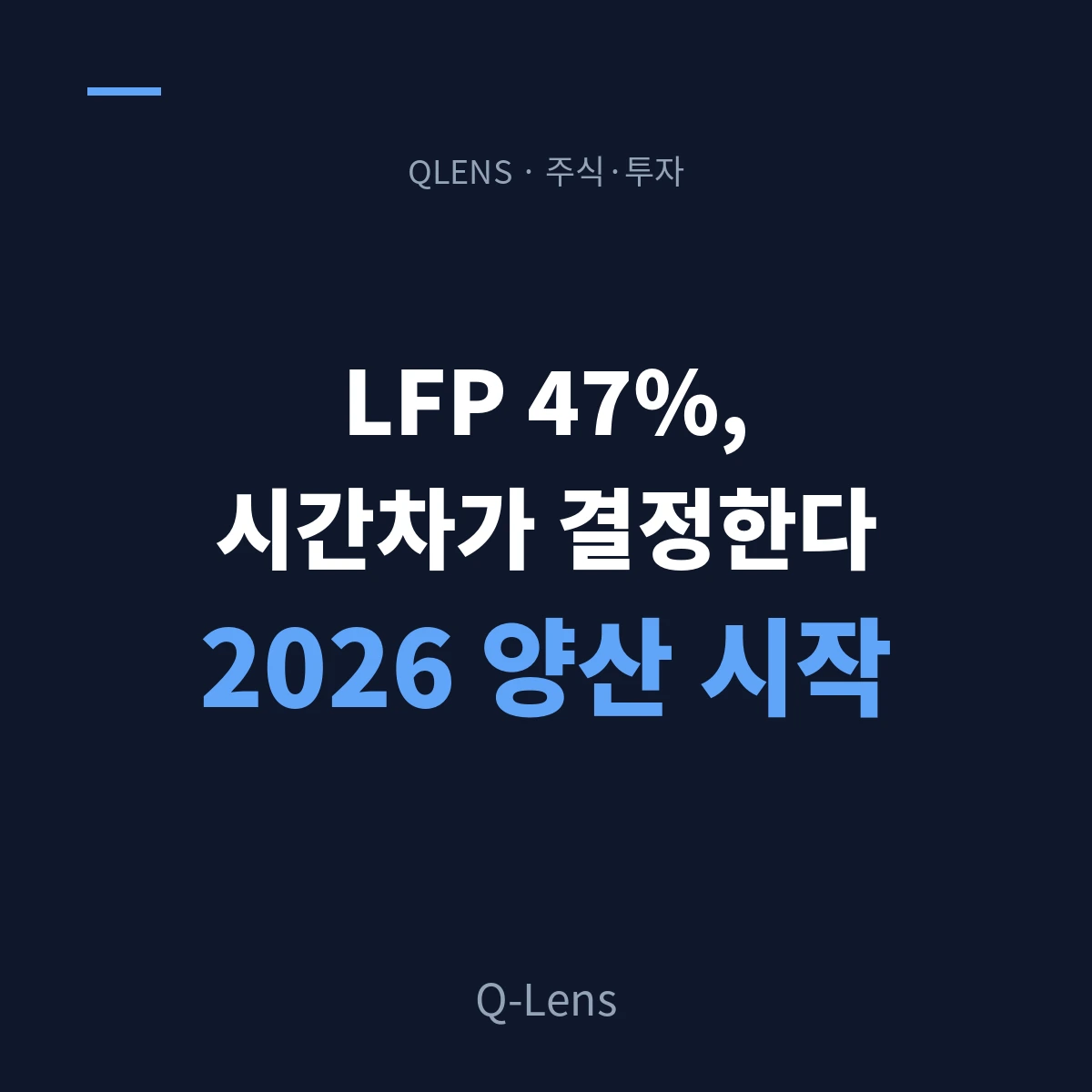 배터리 산업 재편 — NCM과 LFP의 시간차가 만드는 투자 지형