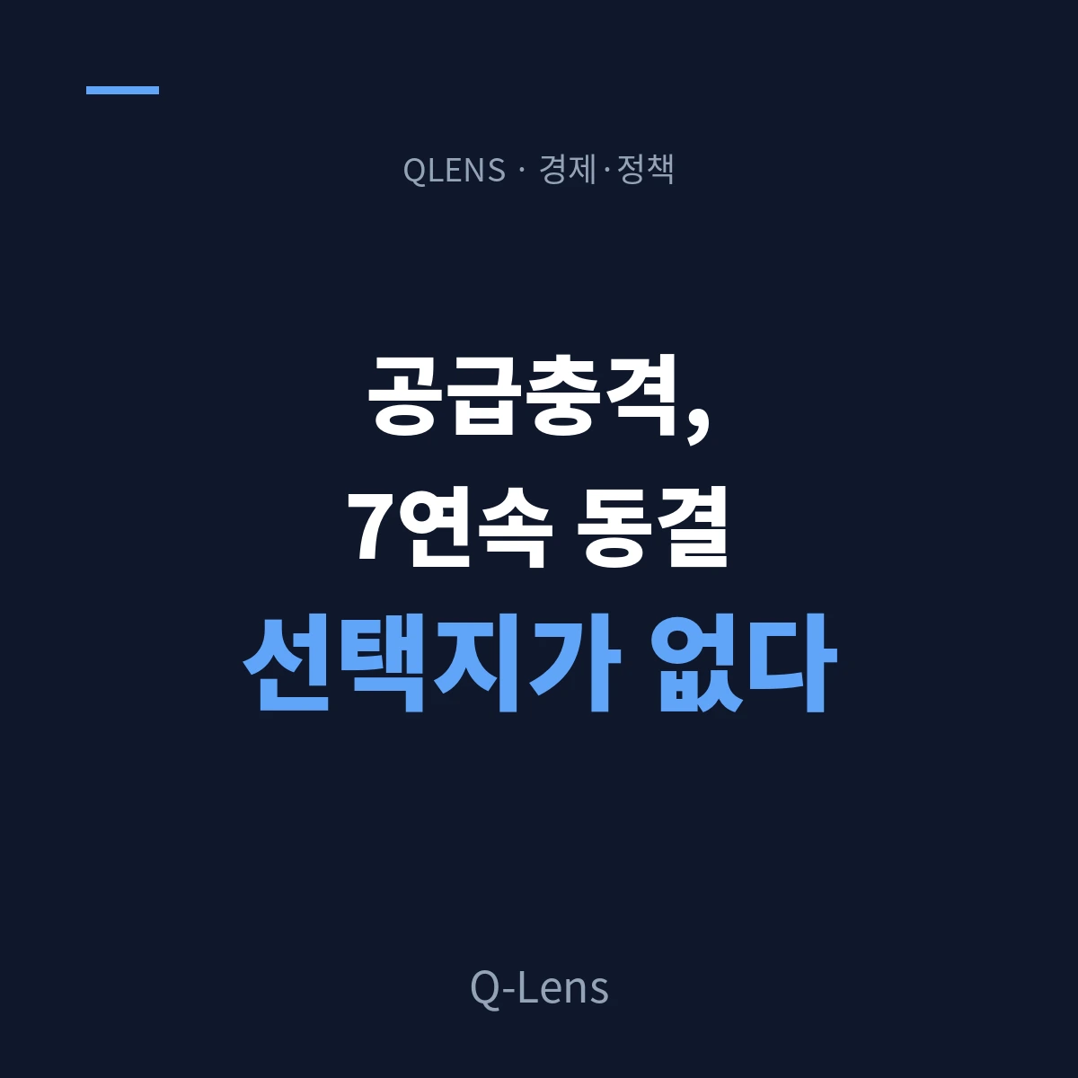 한은 '공급충격' 경고 — 인상도 인하도 어려운 7연속 동결의 무게