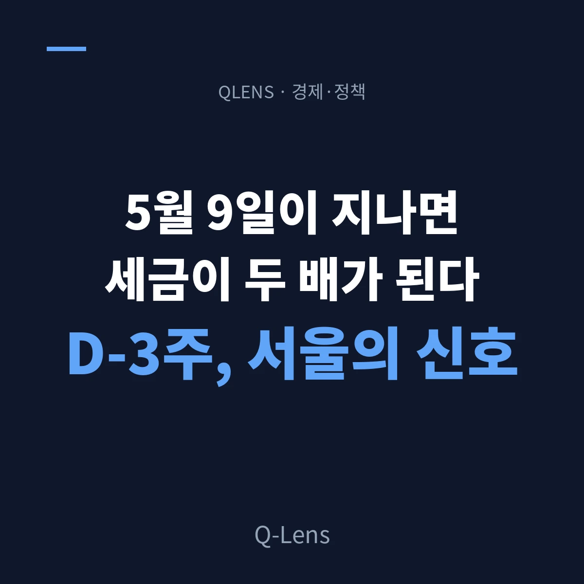 D-3주, 양도세 유예 종료가 서울 시장에 만든 세 개의 금