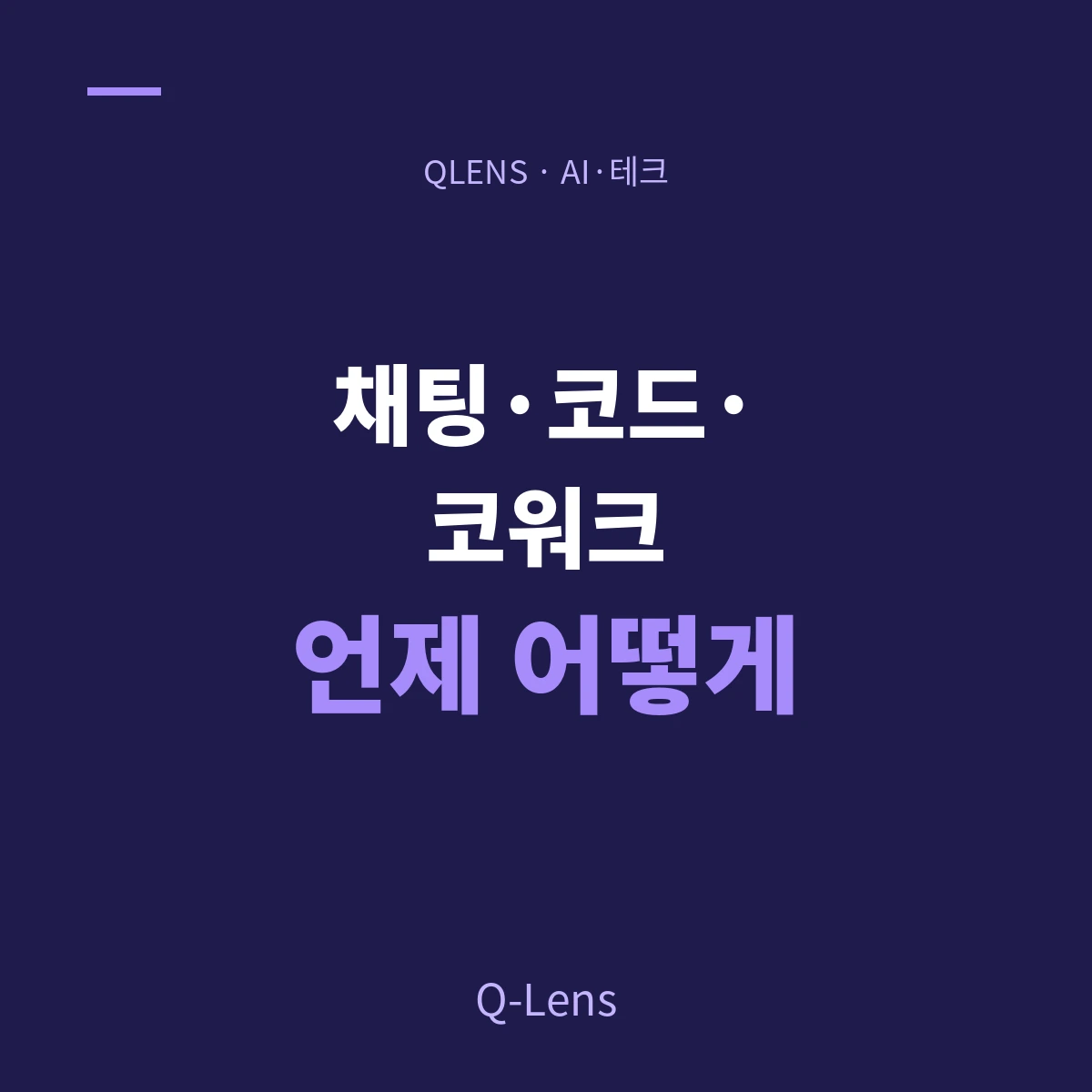 채팅·코드·코워크 — 클로드 세 가지를 언제 어떻게 쓰는가