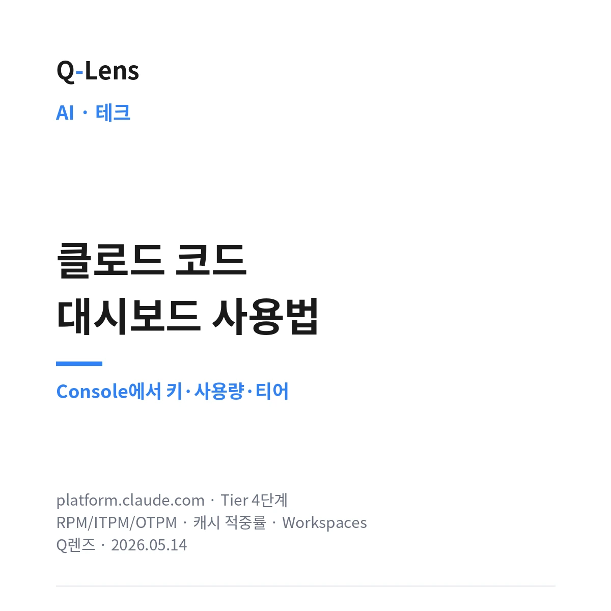 클로드 코드 대시보드 사용법 — Console에서 키·사용량·티어 보기