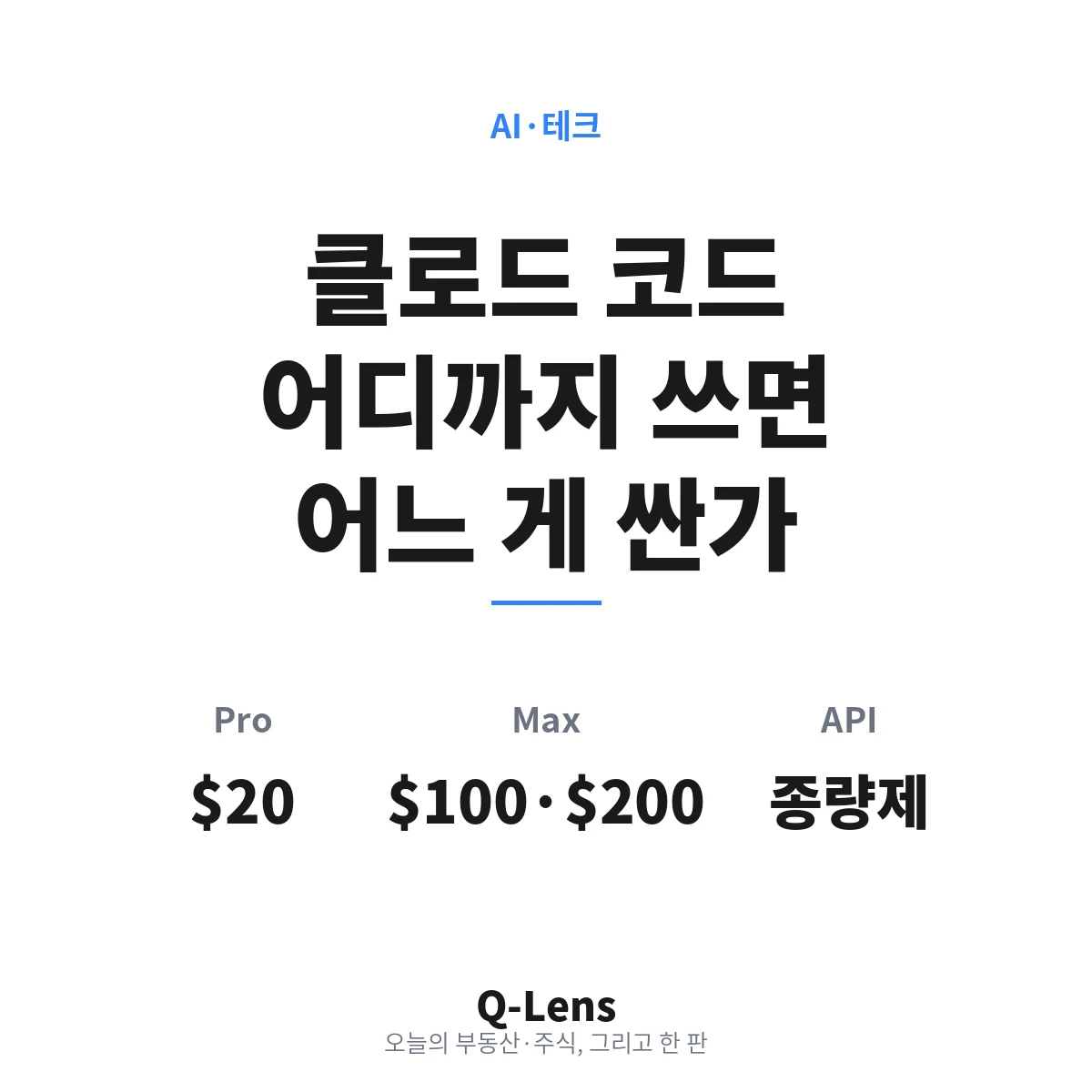 클로드 코드 결제 — Pro·Max·API 어디까지 쓰면 어느 게 싼가