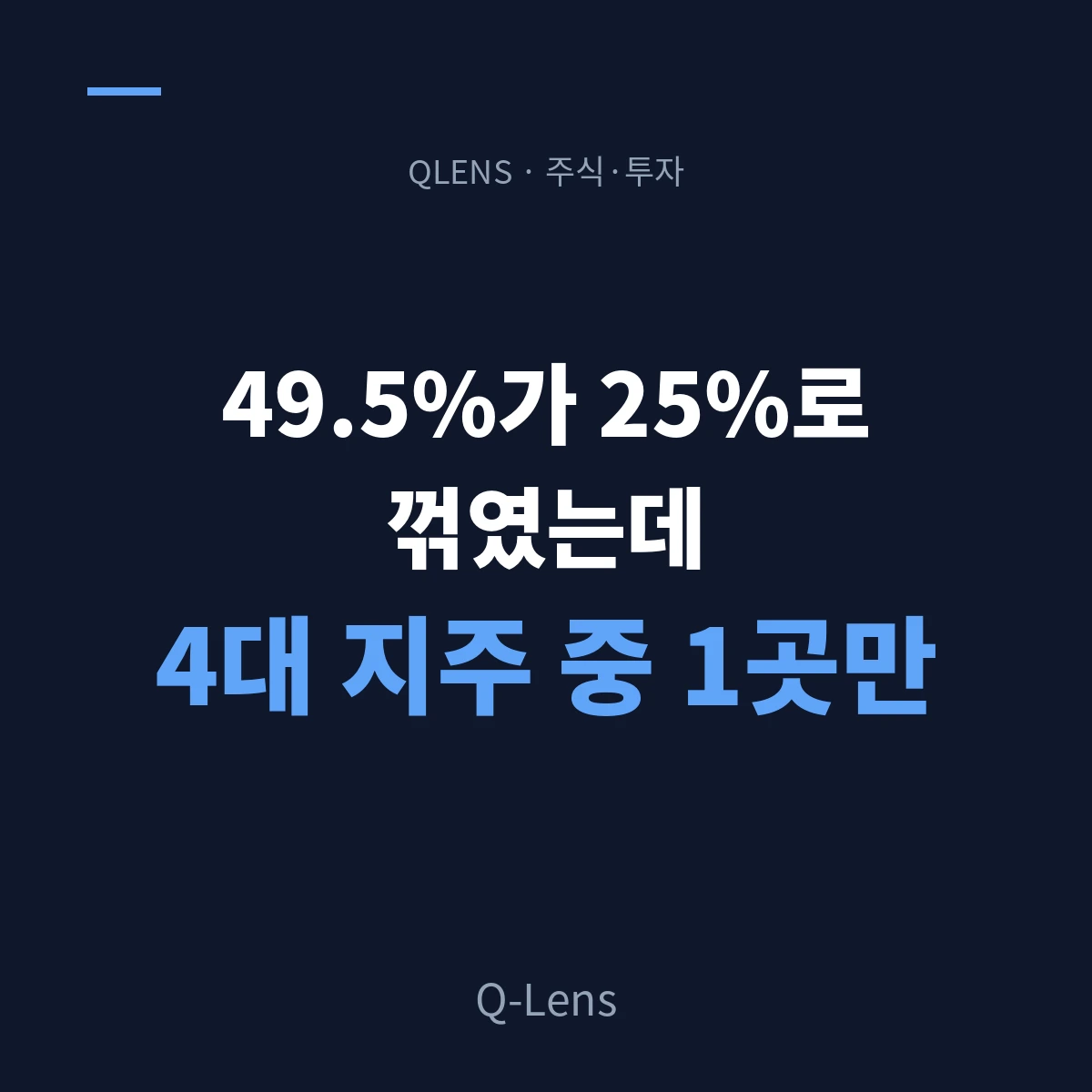 배당세 49.5%가 25%로 꺾였다 — 그런데 KB·신한·하나는 아직 요건 미달이다