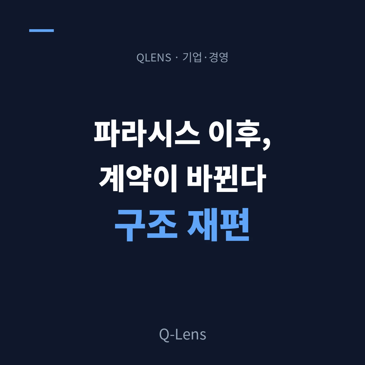 파라시스 사건 이후 — 완성차-배터리 계약 구조가 바뀌고 있다