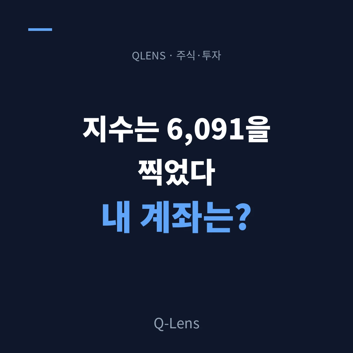 코스피 6,000 — 신호인가, 편중인가