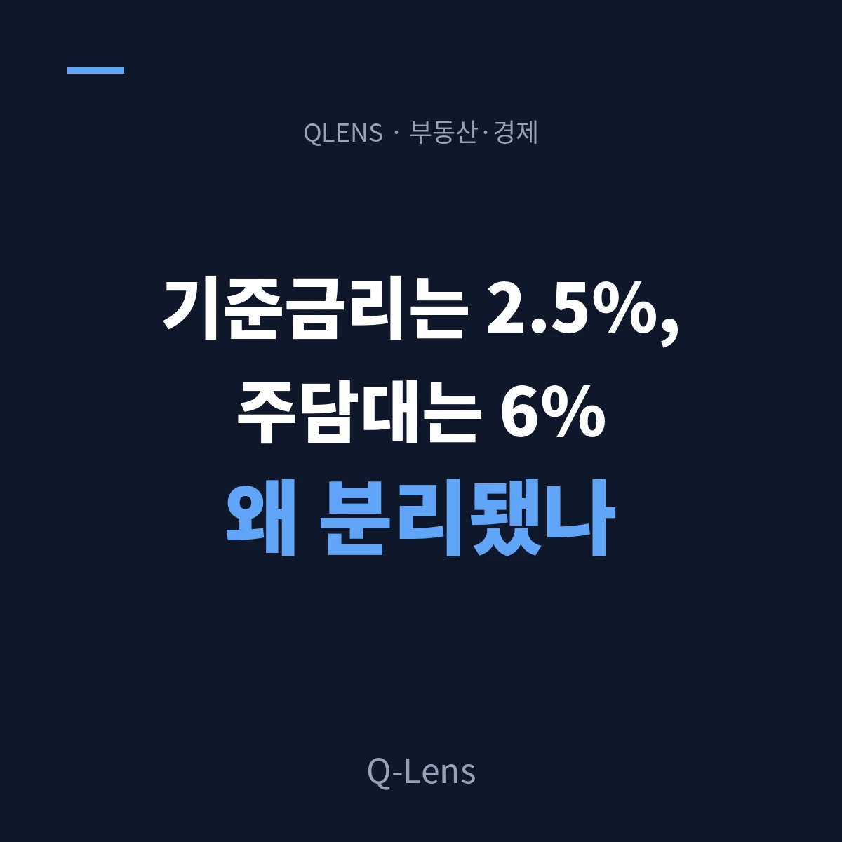 주담대가 다시 5~6%가 된 이유 — 금리는 그대로인데 대출만 오른다
