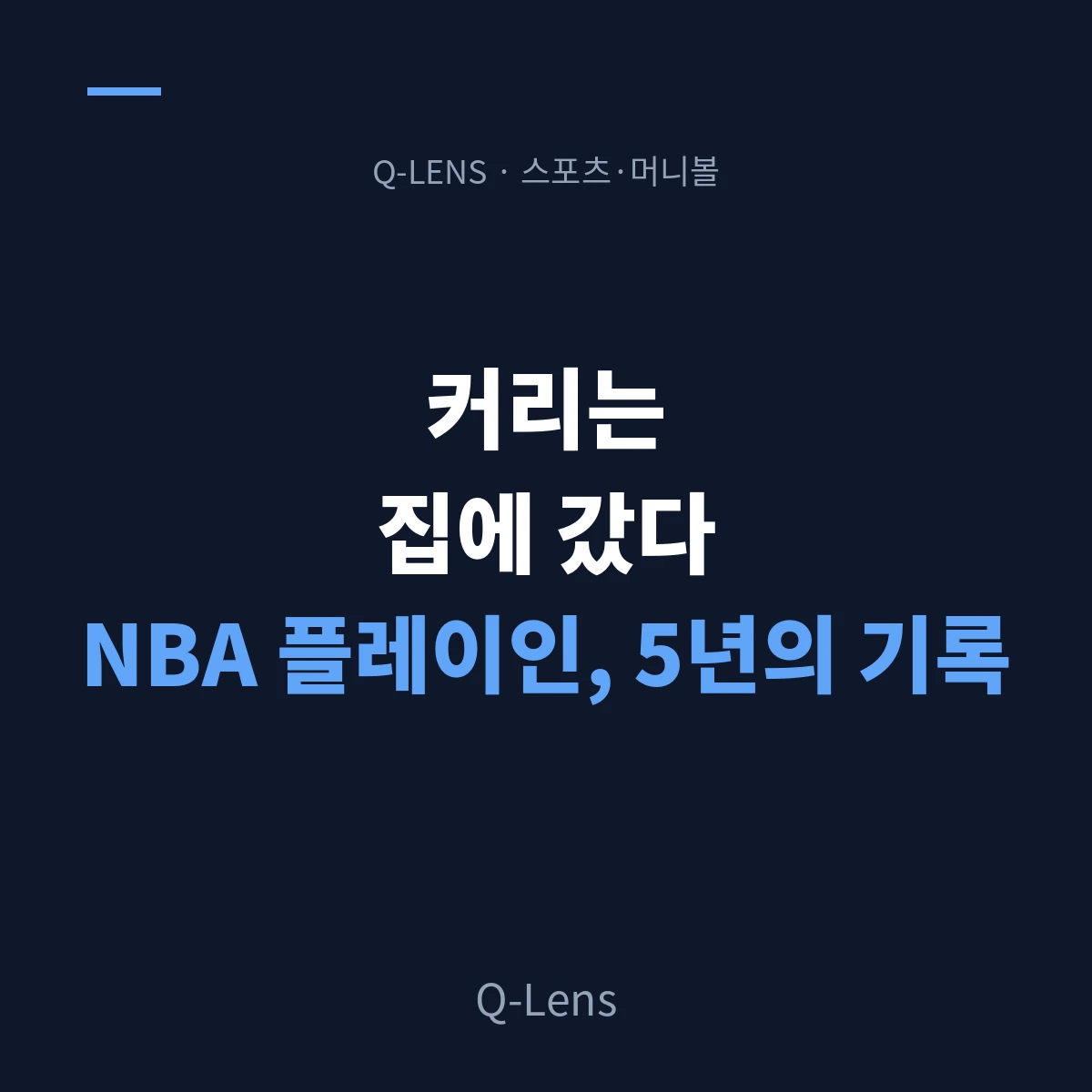 커리는 집에 갔다 — NBA 플레이인 토너먼트가 5년 동안 바꾼 것