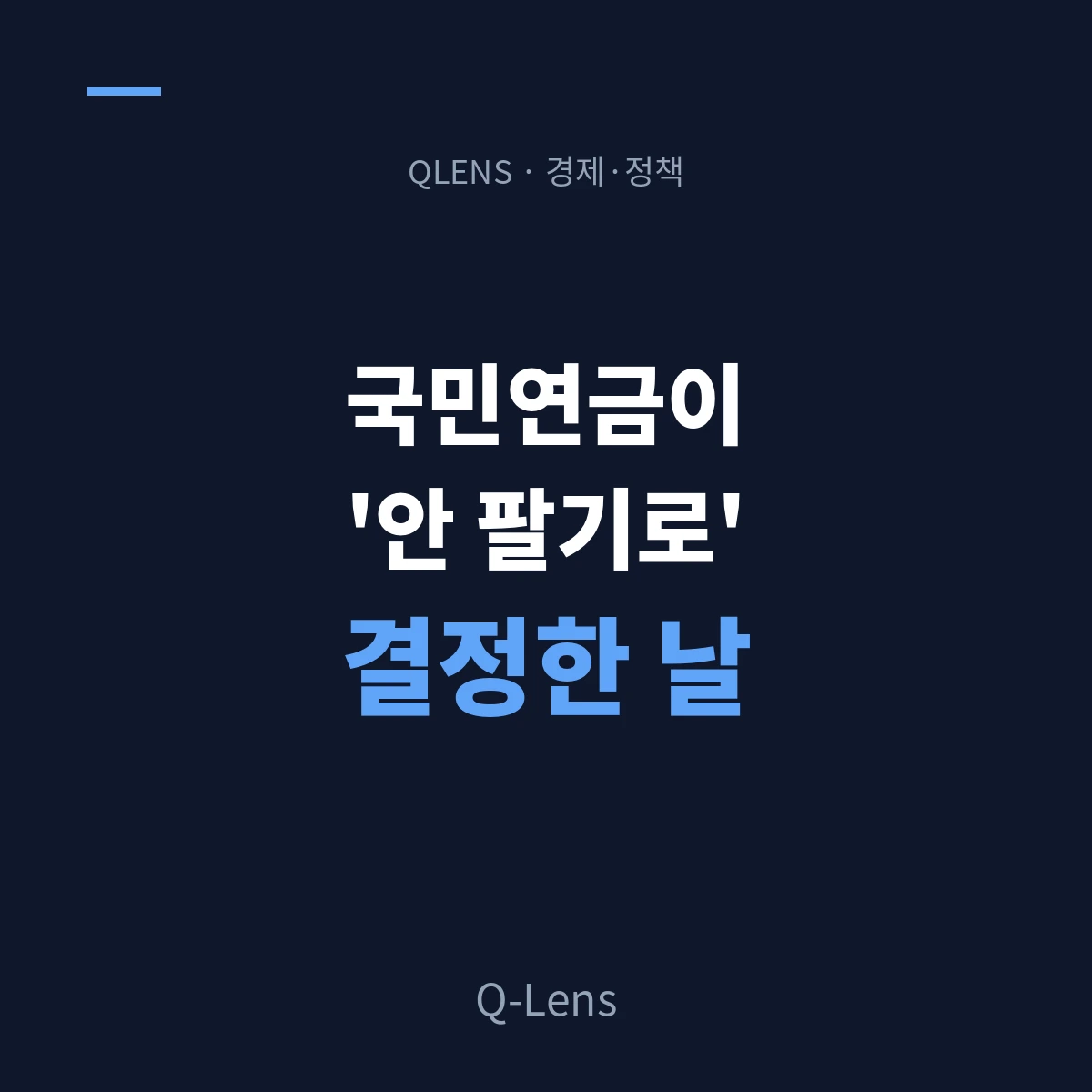 국민연금이 '안 팔기로' 결정한 날 — 리밸런싱을 유예한 연기금의 고백