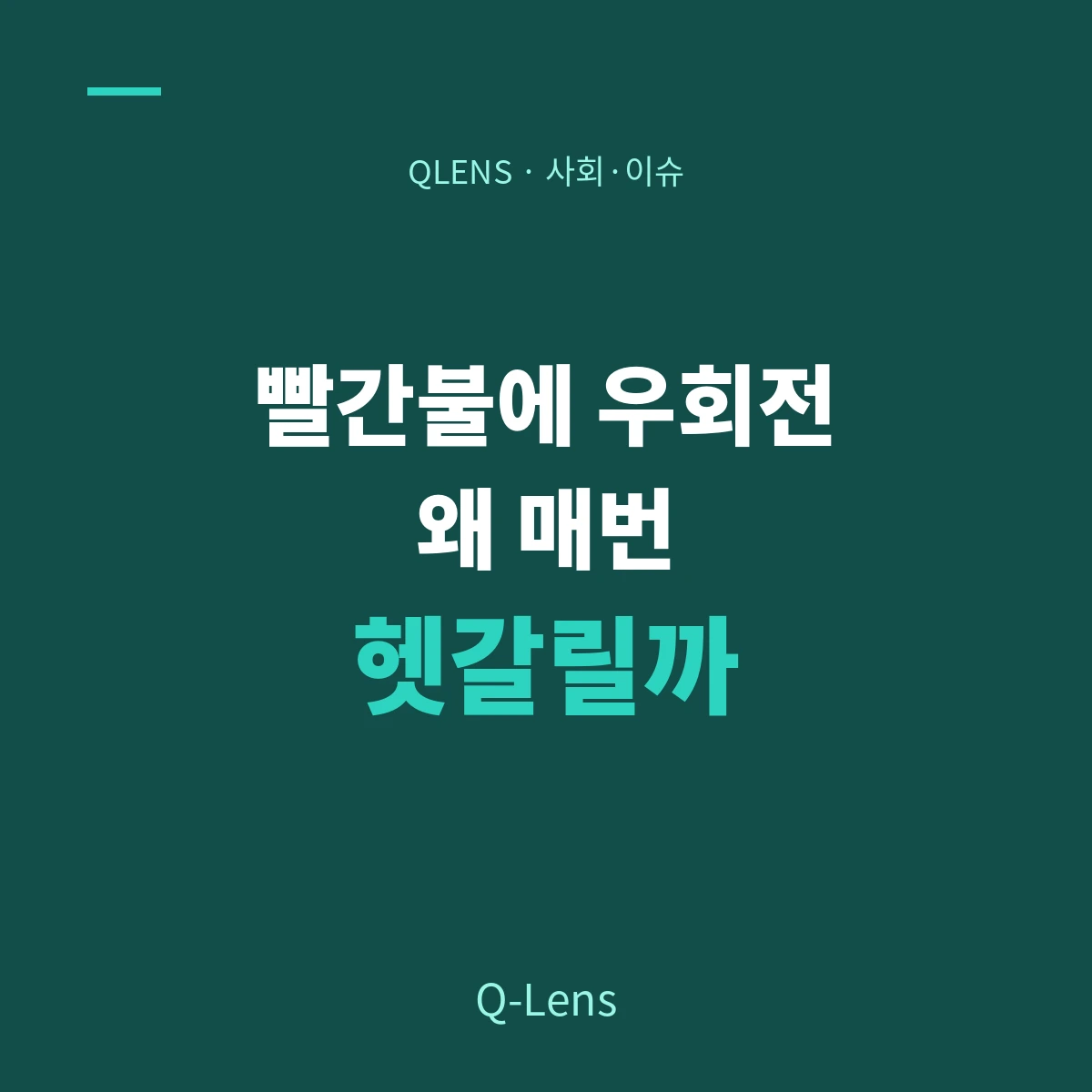 빨간불에 우회전, 왜 매번 헷갈릴까 — 그제부터 다시 단속이 시작됐다