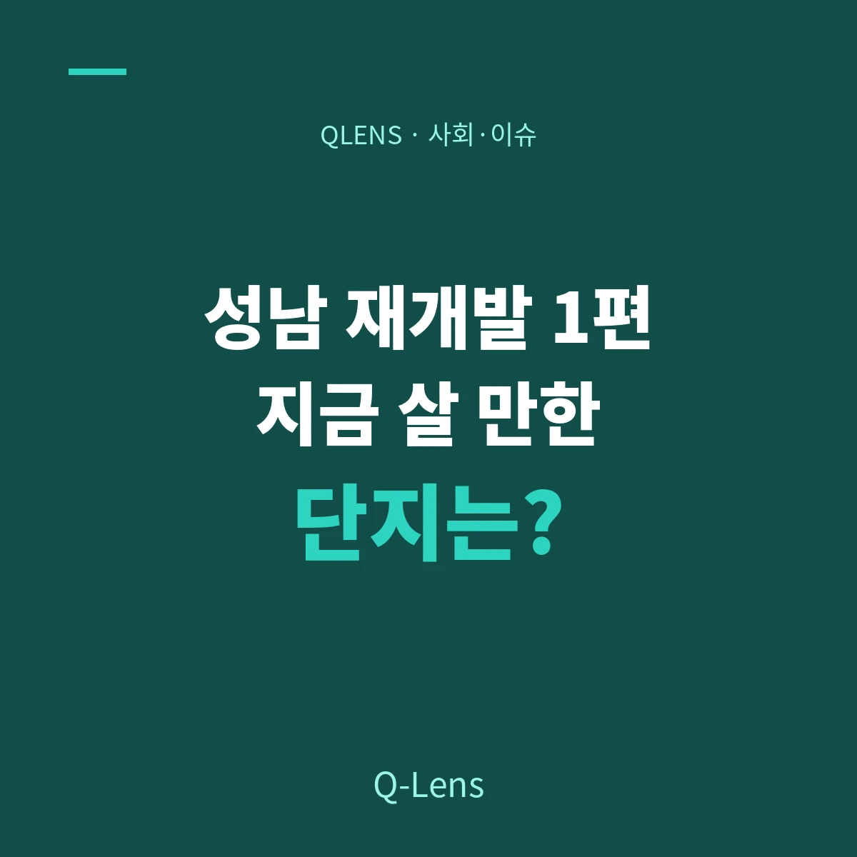성남 재개발 1편 — 지금 살 만한가? 사업 단계로 보는 진입 타이밍