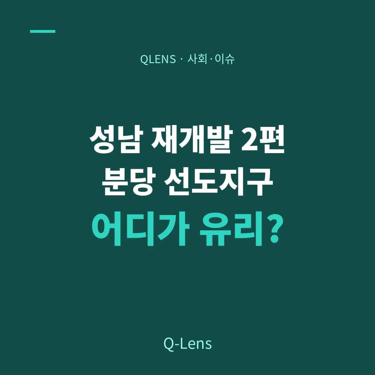성남 재개발 2편 — 분당 선도지구 4곳, 어디가 더 유리한가?