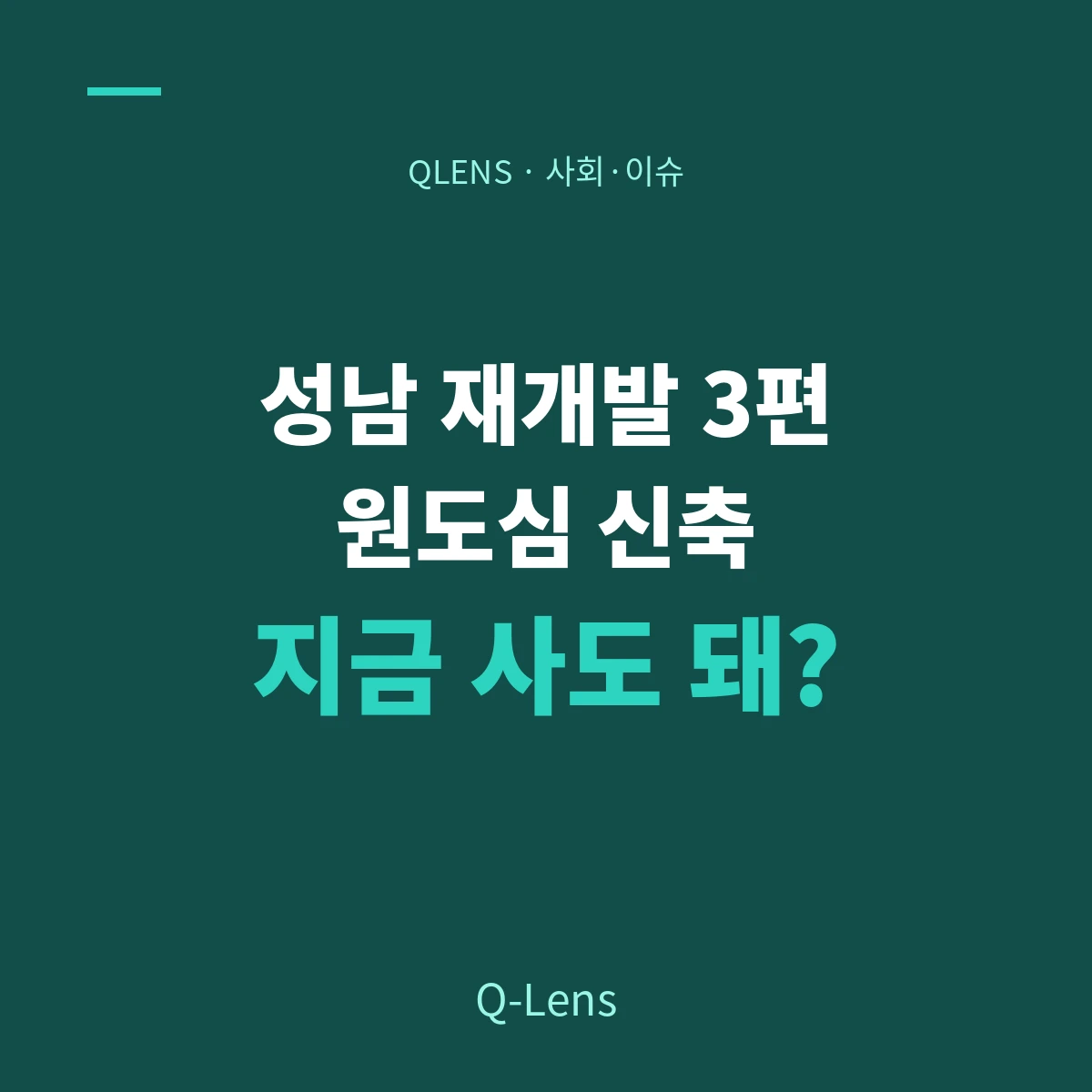 성남 재개발 3편 — 원도심 신축 단지, 지금 사도 될까?