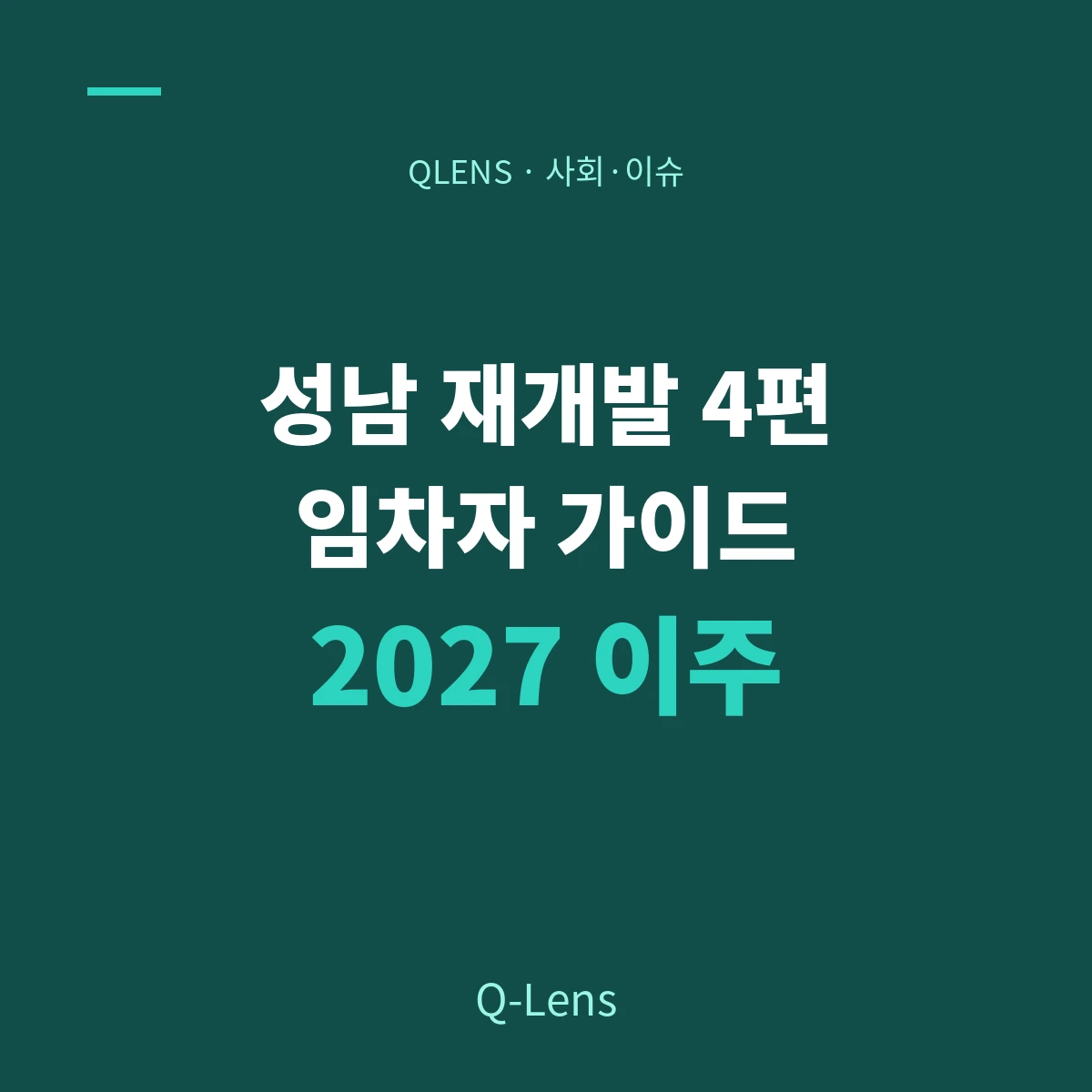 성남 재개발 4편 — 임차자, 2027년 어떻게 살까?