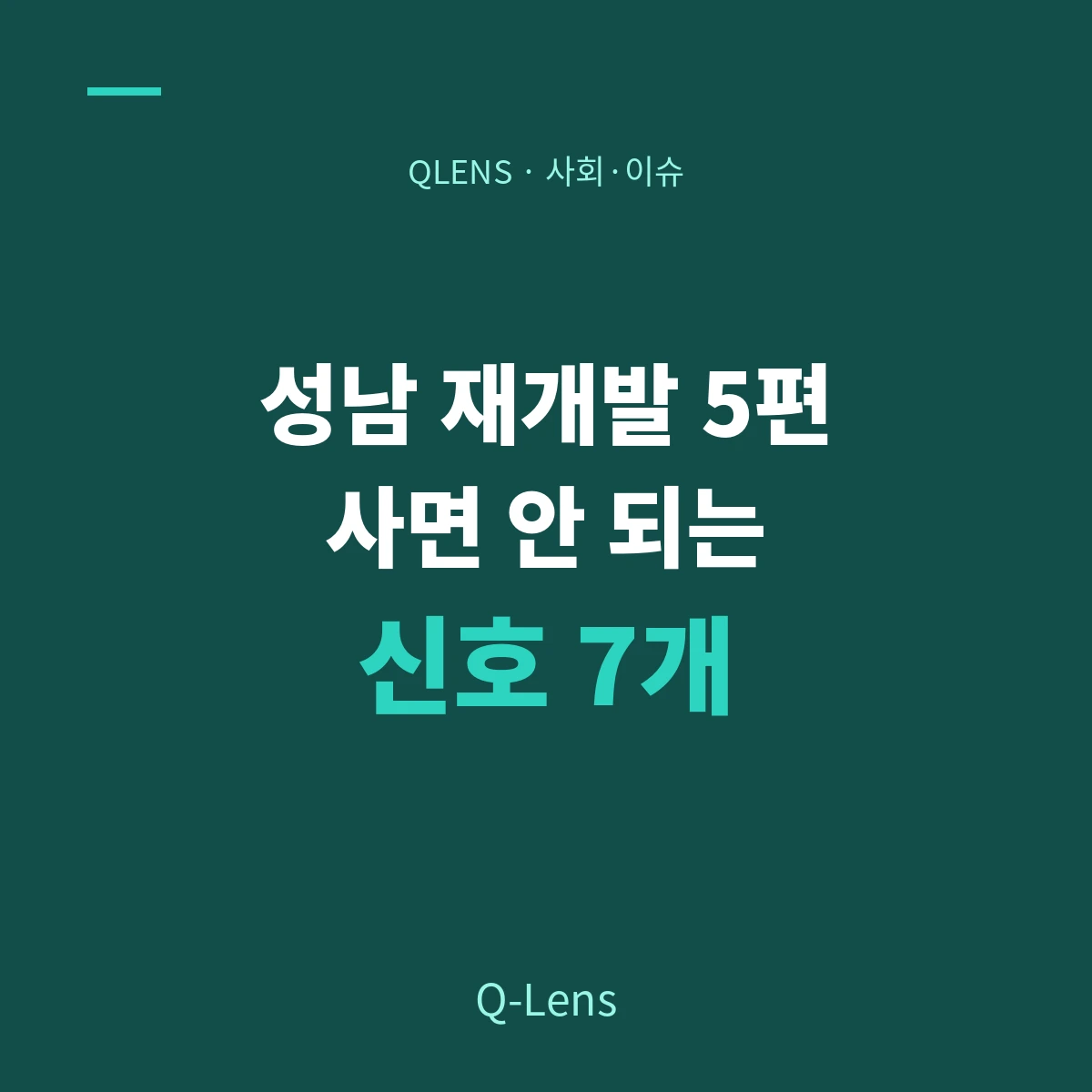 성남 재개발 5편 — 사면 안 되는 신호 7개