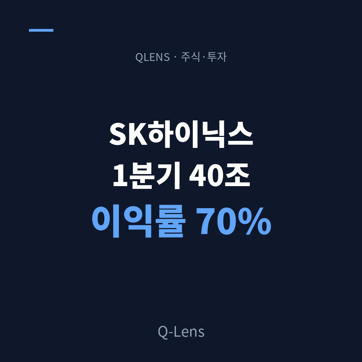 SK하이닉스 1분기 40조 — 제조업이 불가능하다던 영업이익률 70%