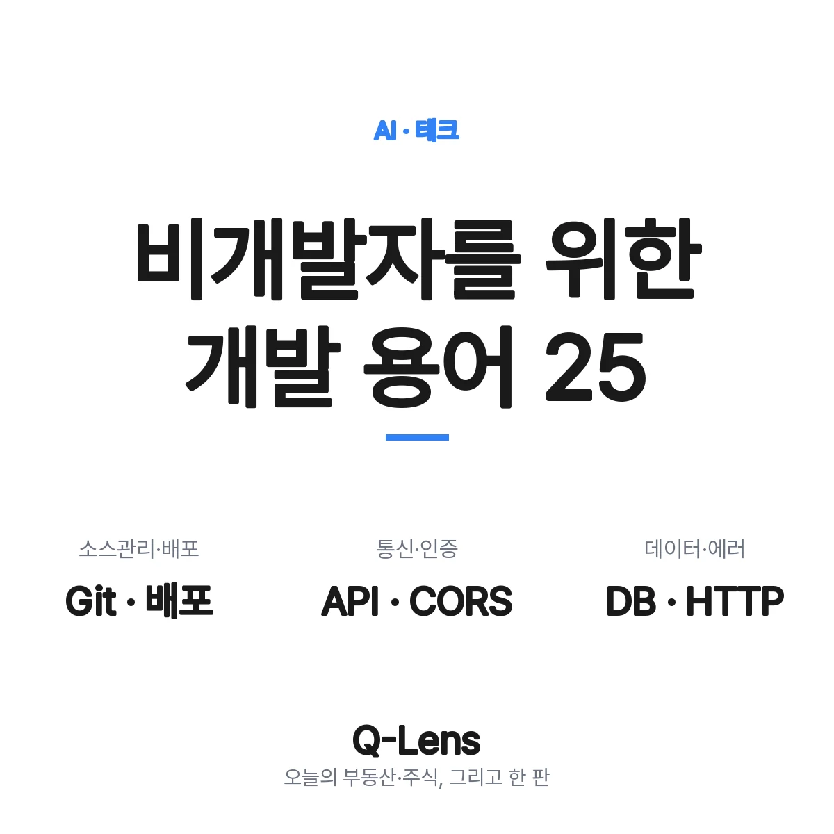 비개발자를 위한 개발 용어 25 — 배포·유지보수에서 막히는 단어